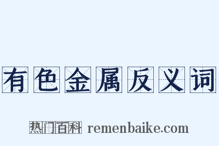 有色金属反义词是什么意思的图片